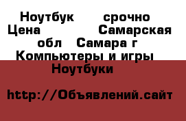 Ноутбук ASUS срочно › Цена ­ 18 000 - Самарская обл., Самара г. Компьютеры и игры » Ноутбуки   